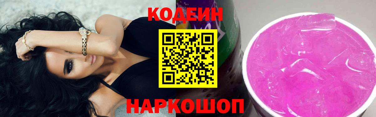 Codein напиток Lean (лин) Зеленокумск